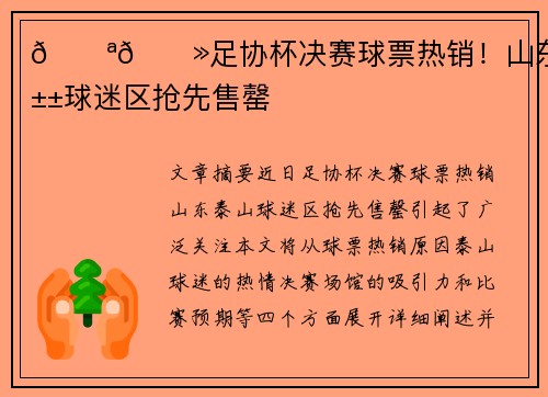 💪🏻足协杯决赛球票热销！山东泰山球迷区抢先售罄